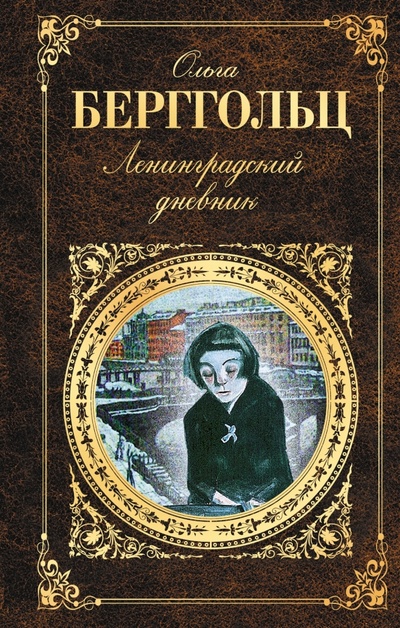 Книга: Ленинградский дневник (Берггольц Ольга Федоровна) ; Эксмо, 2015 