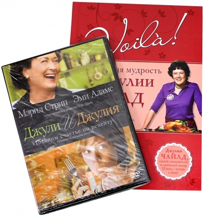 Книга: Voila! Кулинарная мудрость от Джулии Чайлд (+DVD) (Чайлд Джулия) ; Эксмо, 2011 