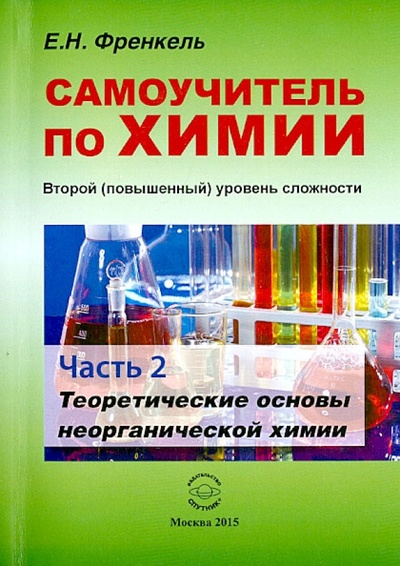 Книга: Самоучитель по химии. Второй уровень сложности. Часть 2. Теоретические основы неорганической химии (Френкель Евгения Николаевна) ; Спутник+, 2015 
