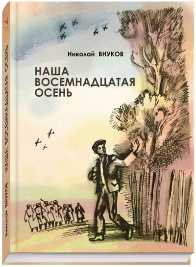 Книга: Наша восемнадцатая осень (Внуков Николай Андреевич) ; Речь, 2015 