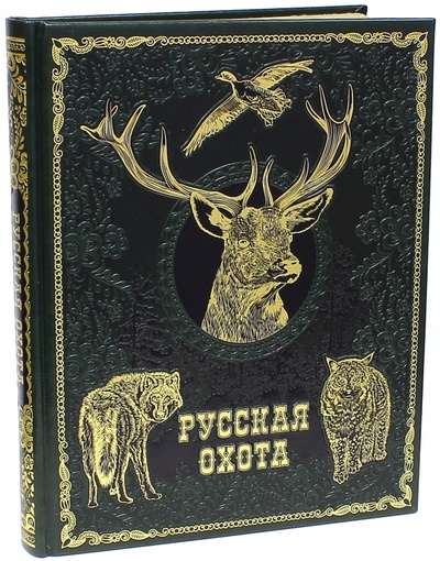 Книга: Русская охота; ОлмаМедиаГрупп/Просвещение, 2015 