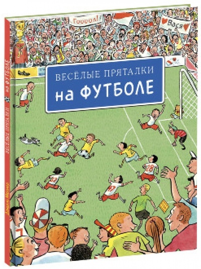 Книга: Веселые пряталки на футболе (виммельбух); Нигма, 2015 