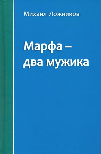 Книга: Марфа - два мужика (Ложников Михаил Григорьевич) ; Звонница-МГ, 2019 