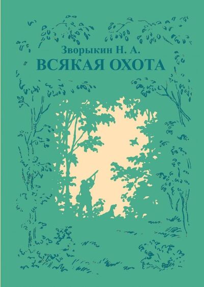 Книга: Всякая охота (Зворыкин Николай Анатольевич) ; Секачев В. Ю., 2019 