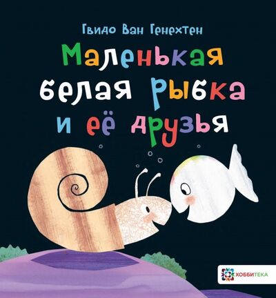 Книга: Маленькая белая рыбка и её друзья (Генехтен Гвидо ван) ; Хоббитека, 2019 