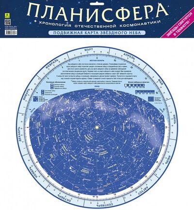Книга: Планисфера (подвижная карта звездного неба) (Автор не указан) ; РУЗ Ко, 2019 