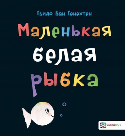 Книга: Маленькая белая рыбка (Генехтен Гвидо ван) ; Хоббитека, 2019 
