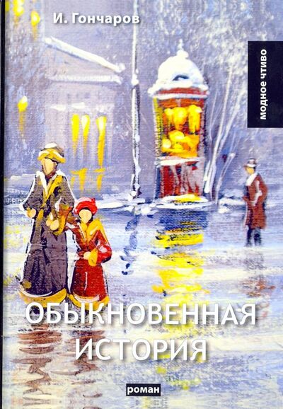 Книга: Обыкновенная история (Гончаров Иван Александрович) ; Т8, 2018 
