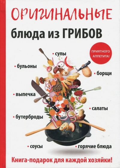 Книга: Оригинальные блюда из грибов (Кривцова Анастасия Владимировна) ; Рипол-Классик, 2017 