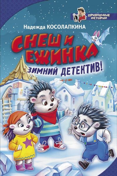 Книга: Снеш и Ежинка. Зимний детектив! (Косолапкина Надежда Сергеевна) ; Малыш, 2019 