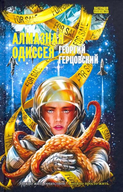 Книга: Алмазная одиссея (космоопера) (Герцовский Георгий) ; Снежный Ком М, 2019 