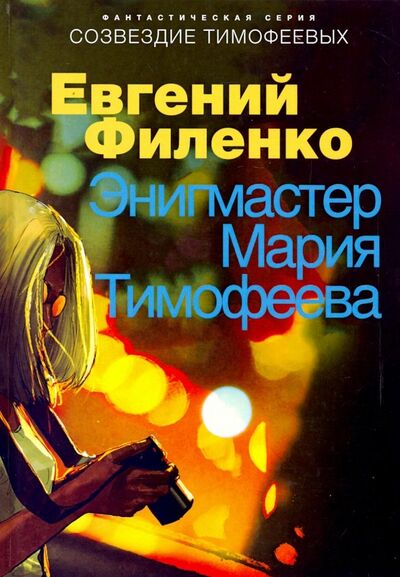 Книга: Энигмастер Мария Тимофеева (Филенко Евгений Иванович) ; ЛитСовет, 2019 