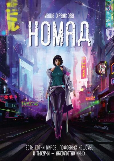 Книга: Номад (Храмкова Маша) ; Animedia Company, 2019 