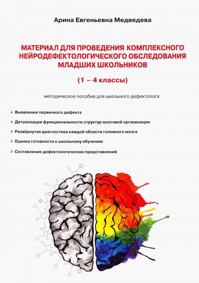 Книга: Материал для проведения комплексн нейродефектологического исследования младших классов (1-4 классы) (Медведева Арина Евгеньевна) ; Филинъ, 2018 