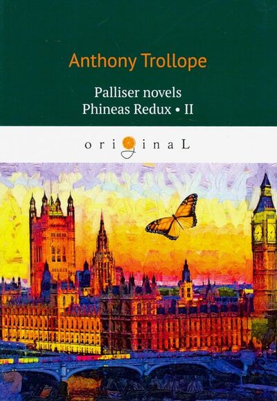 Книга: Palliser novels. Phineas Redux II (Trollope Anthony) ; Т8, 2019 