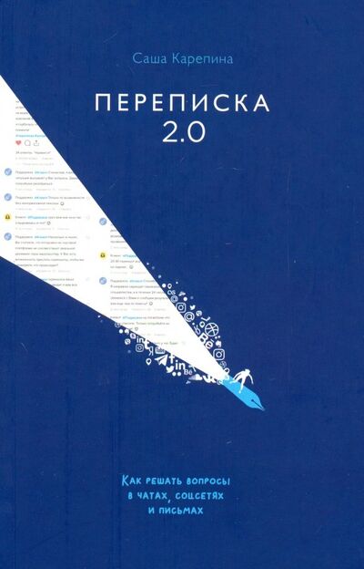 Книга: Переписка 2.0. Как решать вопросы в чатах, соцсетях и письмах (Карепина Саша) ; СилаУма-Паблишер, 2019 