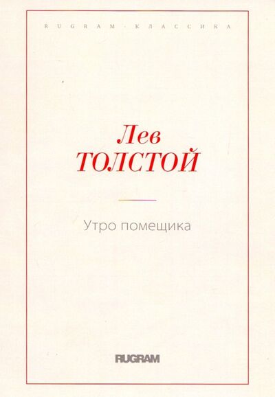 Книга: Утро помещика (Толстой Лев Николаевич) ; Т8, 2018 