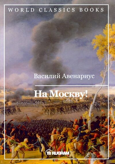 Книга: На Москву! (Авенариус Василий Петрович) ; Т8, 2019 