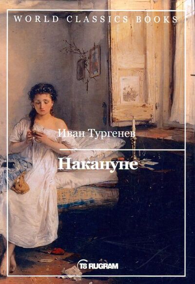 Книга: Накануне (Тургенев Иван Сергеевич) ; Т8, 2019 