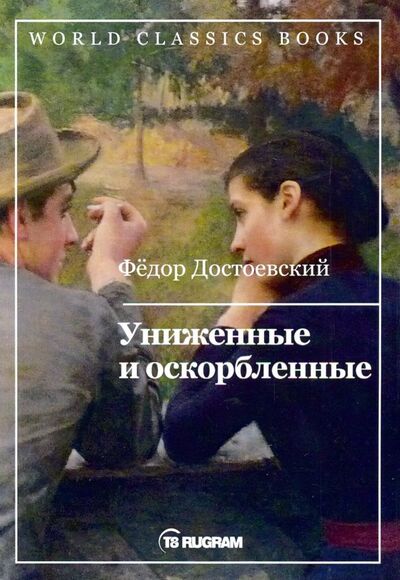Книга: Униженные и оскорбленные (Достоевский Федор Михайлович) ; Т8, 2019 