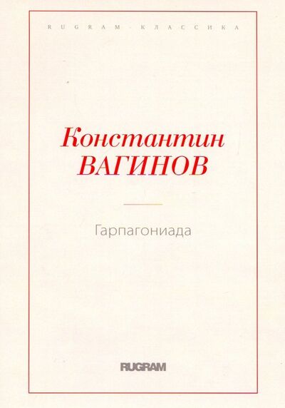Книга: Гарпагониада (Вагинов Константин Константинович) ; Т8, 2018 