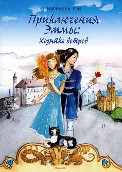Книга: Приключения Эммы. Хозяйка ветров (Рэй Марианна) ; Animedia Company, 2019 