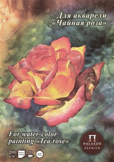 Планшет для акварели "Чайная роза" (20 листов, А4) (ПЛЧР/А4) Лилия Холдинг 
