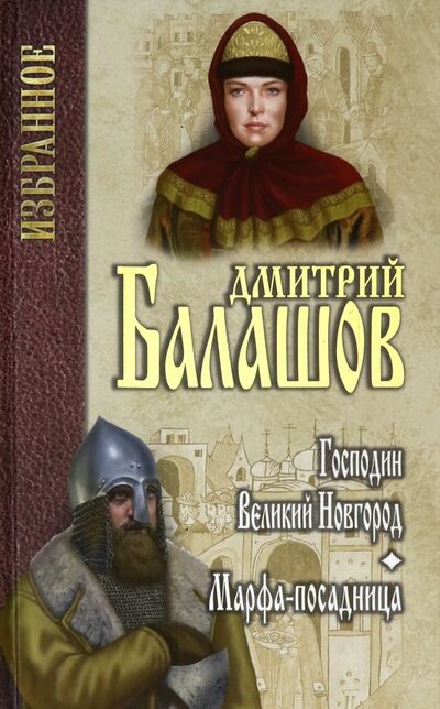 Книга: Господин Великий Новгород. Марфа-посадница (Балашов Дмитрий Михайлович) ; Вече, 2022 
