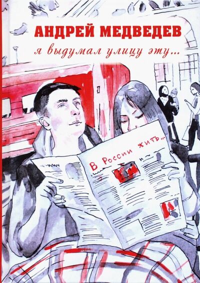 Книга: Я выдумал улицу эту… (Медведев Андрей) ; Зебра-Е, 2019 