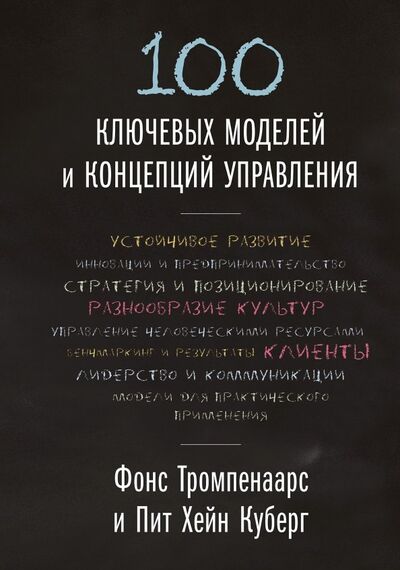 Книга: 100 ключевых моделей и концепций управления (Тромпенаарс Фонс, Куберг Пит Хейн) ; Манн, Иванов и Фербер, 2020 