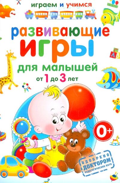 Книга: Развивающие игры для малышей от 1 до 3 лет (Круглова Анастасия Михайловна) ; Рипол-Классик, 2014 