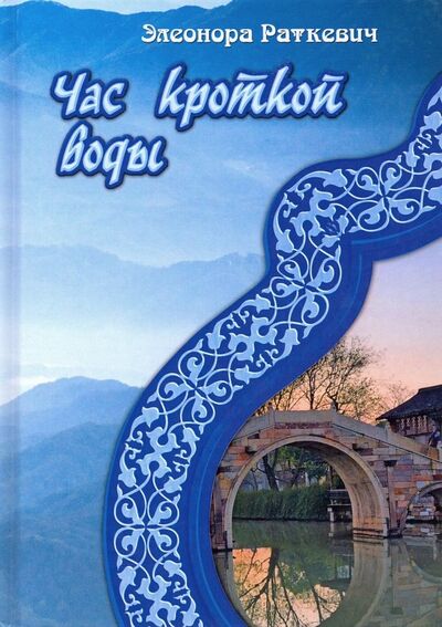 Книга: Час кроткой воды (Раткевич Элеонора Генриховна) ; Т8, 2019 