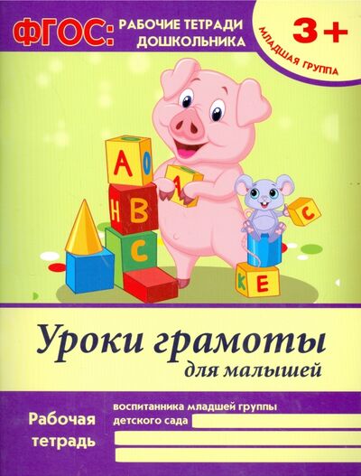 Книга: Уроки грамоты для малышей. Младшая группа. ФГОС (Белых Виктория Алексеевна) ; Феникс-Премьер, 2016 