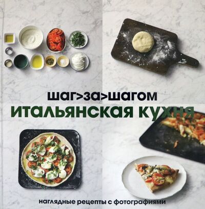 Книга: Итальянская кухня. Шаг за шагом (Олефиренко Татьяна (редактор)) ; Кукбукс, 2013 