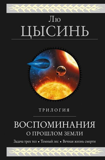 Книга: Воспоминания о прошлом Земли. Трилогия (Лю Цысинь) ; Эксмо, 2021 