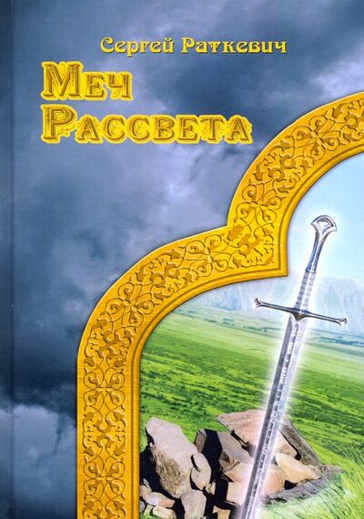 Книга: Меч Рассвета (Раткевич Сергей) ; Т8, 2019 