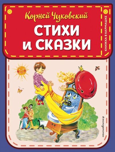 Книга: Стихи и сказки (Чуковский Корней Иванович) ; Эксмодетство, 2019 