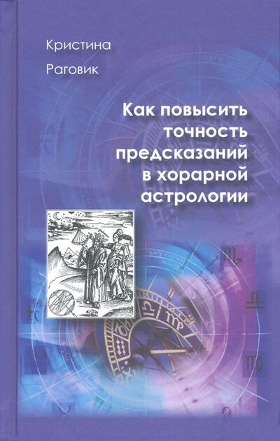 Книга: Как повысить точность предсказаний в хорарной астрологии (Раговик Кристина) ; Медков, 2020 