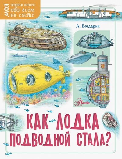 Книга: Как лодка подводной стала? (Богдарин Андрей Юрьевич) ; Аванта, 2019 