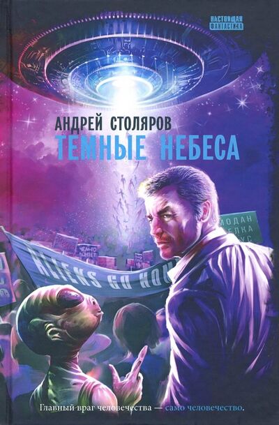 Книга: Темные небеса (Столяров Андрей Михайлович) ; Снежный Ком М, 2019 