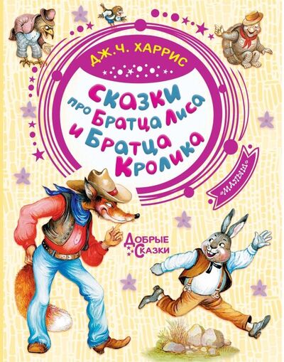 Книга: Сказки про Братца Лиса и Братца Кролика (Харрис Джоэль Чандлер) ; Малыш, 2019 