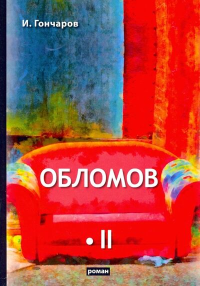 Книга: Обломов. В 2-х томах. Том 2 (Гончаров Иван Александрович) ; Т8, 2019 
