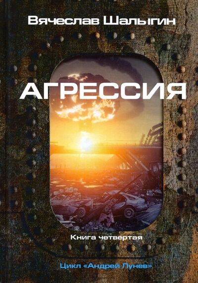 Книга: Агрессия. Цикл "Андрей Лунев". Книга 4 (Шалыгин Вячеслав Владимирович) ; Т8, 2019 