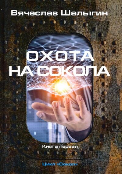 Книга: Охота на Сокола. Цикл "Сокол". Книга 1 (Шалыгин Вячеслав Владимирович) ; Т8, 2019 