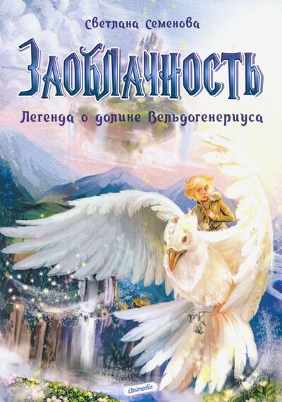 Книга: Заоблачность. Легенда о долине Вельдогенериуса (Семенова Светлана) ; Animedia Company, 2019 