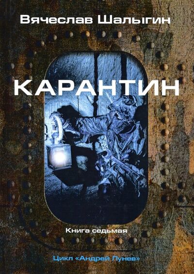 Книга: Карантин. Цикл "Андрей Лунев". Книга 7 (Шалыгин Вячеслав Владимирович) ; Т8, 2019 