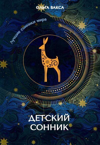 Книга: Детский сонник (Вакса Ольга) ; Т8, 2019 