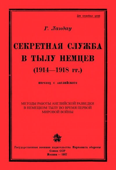 Книга: Секретная служба в тылу немцев (1914 - 1918 гг.) (Ландау Генри) ; Секачев В. Ю., 2019 