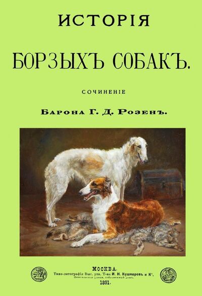 Книга: История Борзых собак (Розен Григорий Дмитриевич) ; Секачев В. Ю., 2019 