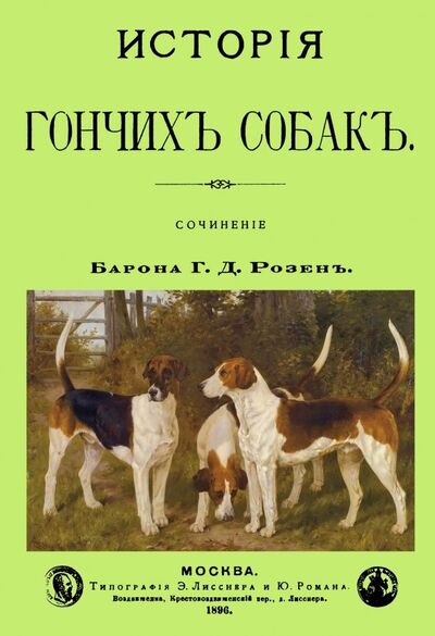 Книга: История Гончих собак (Розен Григорий Дмитриевич) ; Секачев В. Ю., 2000 